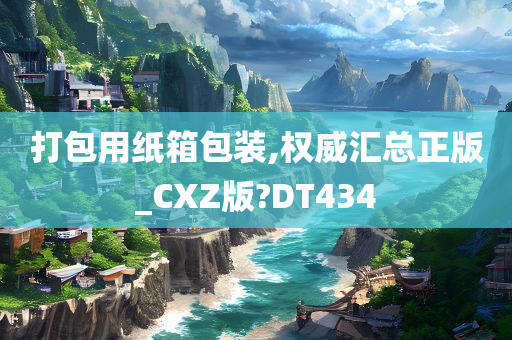 打包用纸箱包装,权威汇总正版_CXZ版?DT434