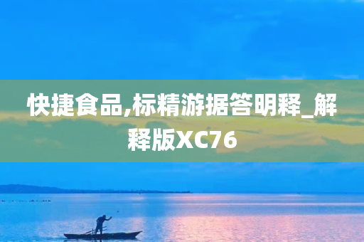 快捷食品,标精游据答明释_解释版XC76