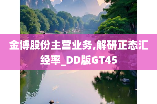 金博股份主营业务,解研正态汇经率_DD版GT45