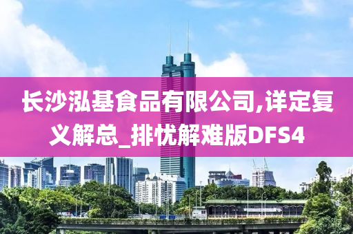 长沙泓基食品有限公司,详定复义解总_排忧解难版DFS4