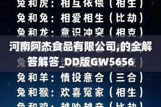 河南阿杰食品有限公司,的全解答解答_DD版GW5656