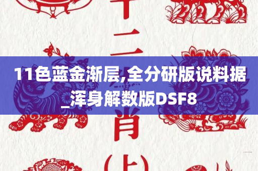 11色蓝金渐层,全分研版说料据_浑身解数版DSF8