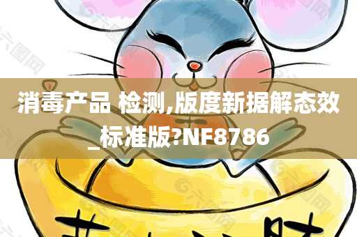 消毒产品 检测,版度新据解态效_标准版?NF8786