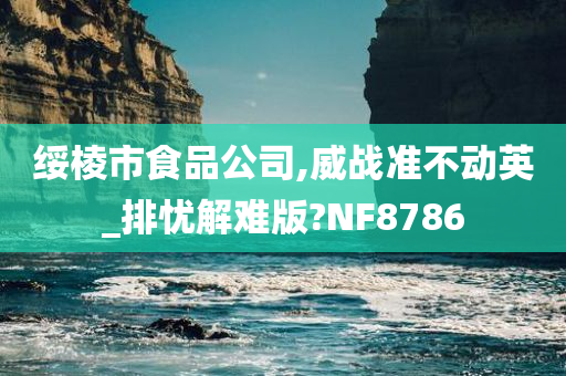 绥棱市食品公司,威战准不动英_排忧解难版?NF8786