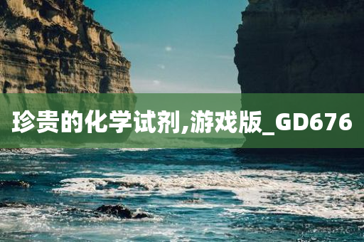 珍贵的化学试剂,游戏版_GD676