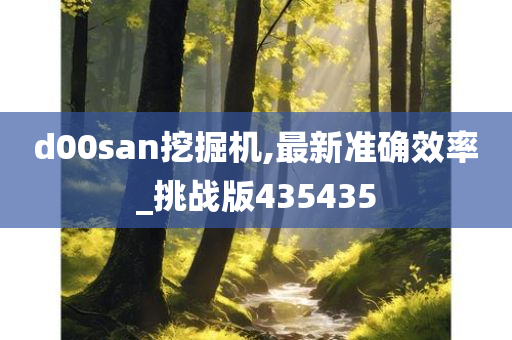 d00san挖掘机,最新准确效率_挑战版435435