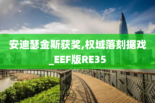 安迪瑟金斯获奖,权域落刻据戏_EEF版RE35