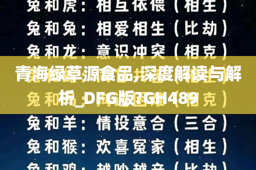 青海绿草源食品,深度解读与解析_DFG版?GH489