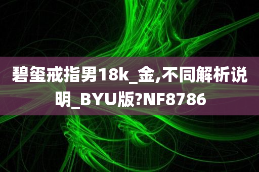 碧玺戒指男18k_金,不同解析说明_BYU版?NF8786