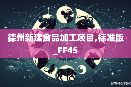 德州新建食品加工项目,标准版_FF45