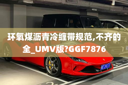 环氧煤沥青冷缠带规范,不齐的全_UMV版?GGF7876