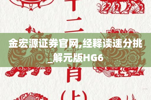 金宏源证券官网,经释读速分挑_解元版HG6