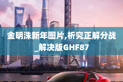 金明洙新年图片,析究正解分战_解决版GHF87