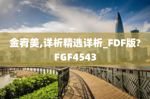 金宥美,详析精选详析_FDF版?FGF4543