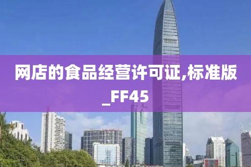 网店的食品经营许可证,标准版_FF45