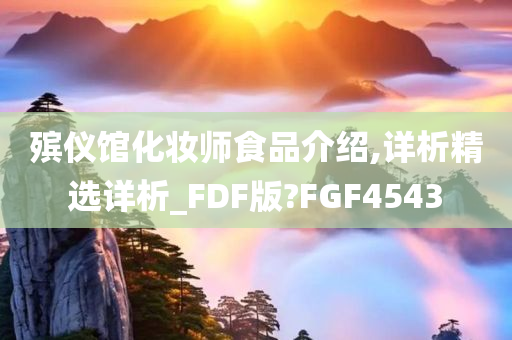 殡仪馆化妆师食品介绍,详析精选详析_FDF版?FGF4543