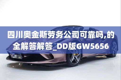 四川奥金斯劳务公司可靠吗,的全解答解答_DD版GW5656