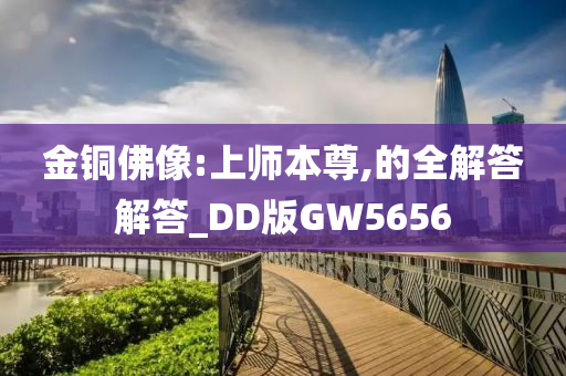 金铜佛像:上师本尊,的全解答解答_DD版GW5656