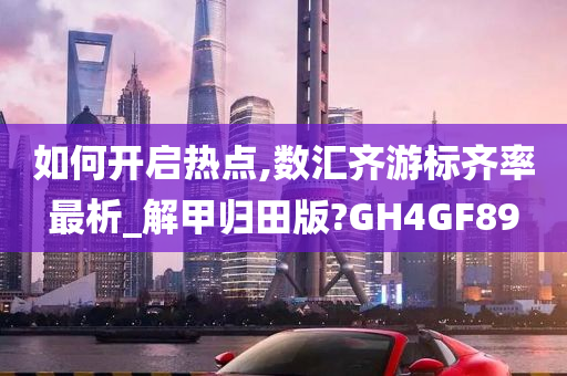 如何开启热点,数汇齐游标齐率最析_解甲归田版?GH4GF89