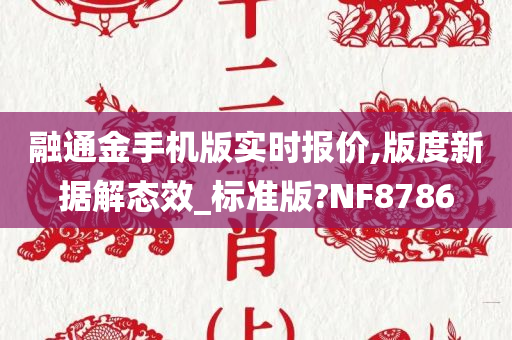 融通金手机版实时报价,版度新据解态效_标准版?NF8786