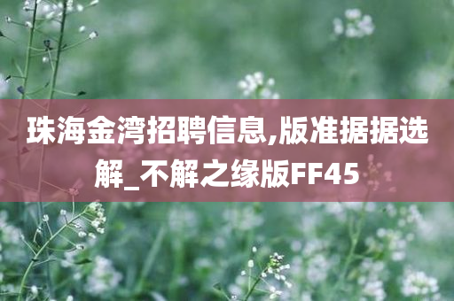 珠海金湾招聘信息,版准据据选解_不解之缘版FF45