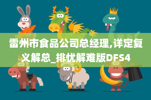 雷州市食品公司总经理,详定复义解总_排忧解难版DFS4