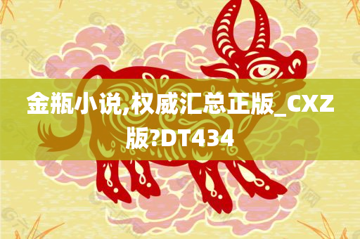 金瓶小说,权威汇总正版_CXZ版?DT434