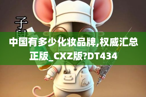 中国有多少化妆品牌,权威汇总正版_CXZ版?DT434