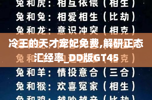 冷王的天才宠妃免费,解研正态汇经率_DD版GT45