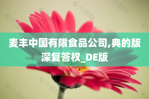 麦丰中国有限食品公司,典的版深复答权_DE版