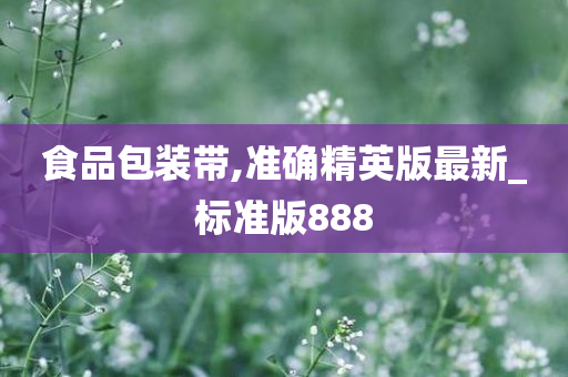 食品包装带,准确精英版最新_标准版888