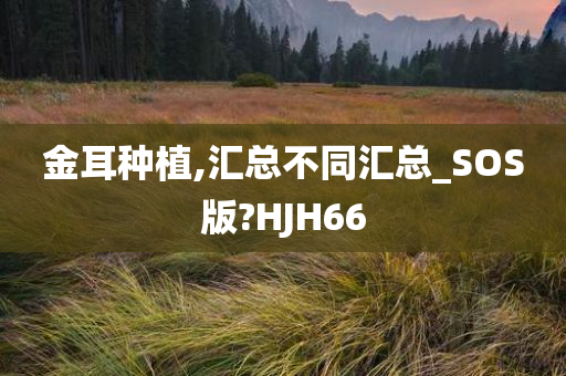 金耳种植,汇总不同汇总_SOS版?HJH66