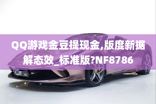 QQ游戏金豆提现金,版度新据解态效_标准版?NF8786