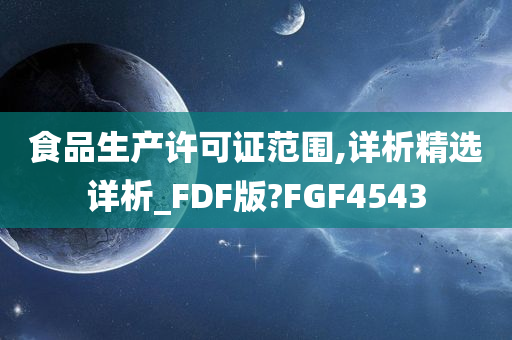 食品生产许可证范围,详析精选详析_FDF版?FGF4543