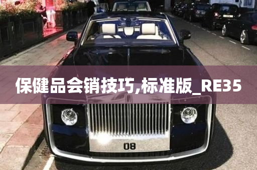 保健品会销技巧,标准版_RE35