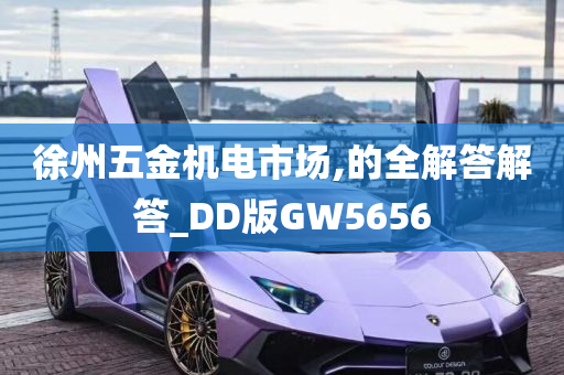 徐州五金机电市场,的全解答解答_DD版GW5656