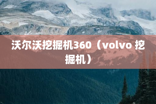 沃尔沃挖掘机360（volvo 挖掘机）