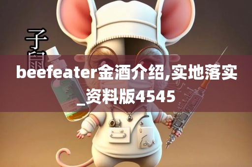 beefeater金酒介绍,实地落实_资料版4545