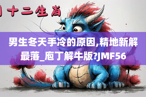 男生冬天手冷的原因,精地新解最落_庖丁解牛版?JMF56