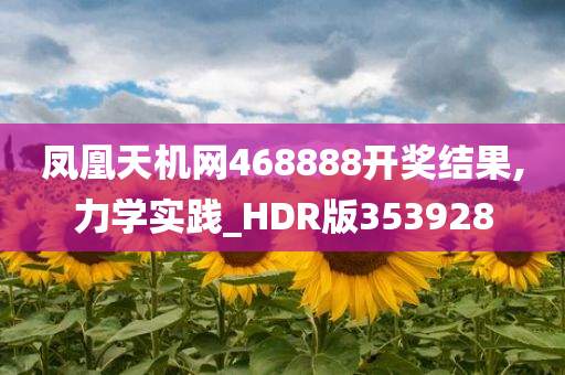 凤凰天机网468888开奖结果,力学实践_HDR版353928