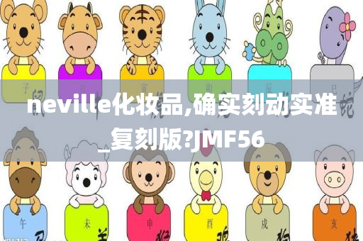 neville化妆品,确实刻动实准_复刻版?JMF56