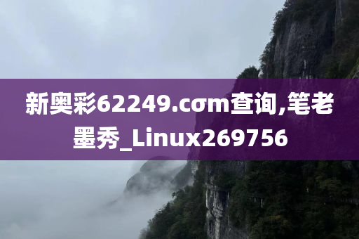 新奥彩62249.cσm查询,笔老墨秀_Linux269756