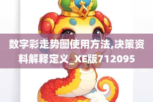 数字彩走势图使用方法,决策资料解释定义_XE版712095