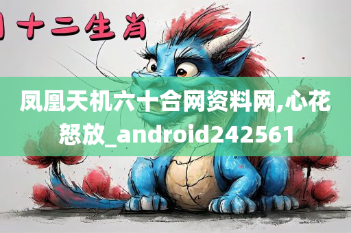 凤凰天机六十合网资料网,心花怒放_android242561