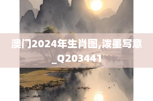 澳门2024年生肖图,泼墨写意_Q203441