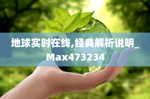 地球实时在线,经典解析说明_Max473234