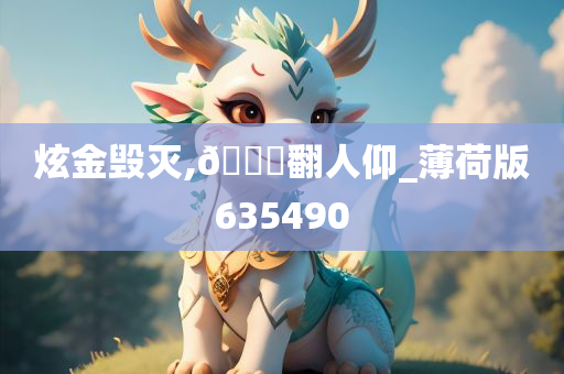 炫金毁灭,🐎翻人仰_薄荷版635490