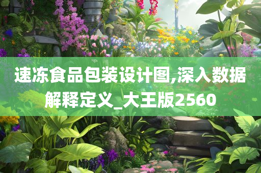 速冻食品包装设计图,深入数据解释定义_大王版2560