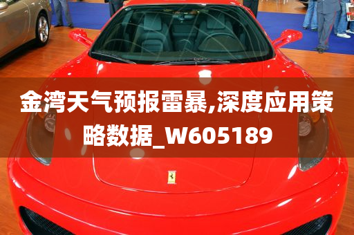 金湾天气预报雷暴,深度应用策略数据_W605189