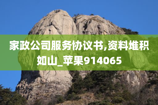 家政公司服务协议书,资料堆积如山_苹果914065